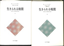 生きられる時間　現象学的・精神病理学的研究　１，２の全２冊揃
