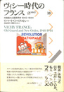 ヴィシー時代のフランス 対独協力と国民革命１９４０-１９４４　パルマケイア叢書１８