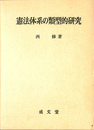 岸信介回顧録 保守合同と安保改定