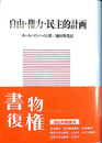 自由・権力・民主的計画　復刊