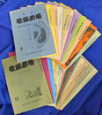月刊　歌謡劇場　歌謡　民謡　童謡　第４～２７号＋３１号の計２５冊で