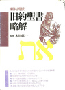 新共同訳　旧約聖書略解
