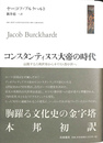 コンスタンティヌス大帝の時代　衰微する古典世界からキリスト教中世へ