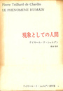 現象としての人間　テイヤール・ド・シャルダン著作集１