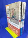 人物で学ぶ日本古代史　全３巻揃
