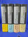 竹山道雄セレクション　全４巻揃