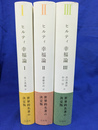 ヒルティ　幸福論　全３巻揃