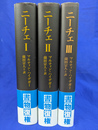 ニーチェ　新装復刊　全３巻揃
