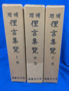 増補　俚言集覧　全３巻揃