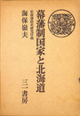 幕藩制国家と北海道