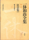 狂雲集　下　一休和尚全集 第２巻