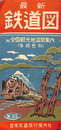 鉄道図　附全国観光地温泉案内（各線色別）　