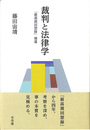 裁判と法律学 『最高裁回想録』補遺
