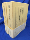 社会主義沿革　全２冊揃　続・現代史資料１・２
