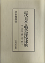 近代日本と戦争違法化体制 第一次世界大戦から日中戦争へ