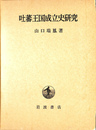 吐藩王国成立史研究