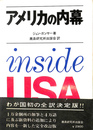 アメリカの内幕