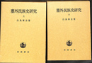 塞外民族史研究　上下巻２冊揃