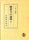 構想力の論理　第１