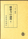 構想力の論理　第２
