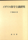 イギリス保守主義研究　愛媛大学法学会叢書１８