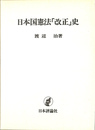 日本国憲法「改正」史