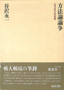 方法論論争 日本近代文学研叢