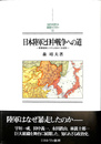 日本陸軍と日中戦争への道 軍事統制システムをめぐる攻防　ＭＩＮＥＲＶＡ日本史ライブラリー