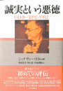 誠実という悪徳 Ｅ・Ｈ・カー１８９２-１９８２
