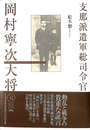 支那派遺軍総司令官 岡村寧次大将 KAWADEルネサンス　復刻版