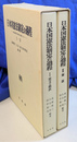 日本国憲法法制定の過程　連合国総司令部側の記録による　１，２の２冊揃