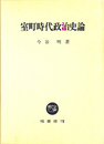 室町時代政治史論