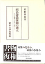 明治憲法体制の確立 富国強兵と民力休養