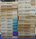 勝海舟全集　本巻２２冊と別巻１冊の全２３冊揃