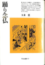 踊り念仏 平凡社選書１１７