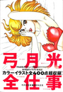 弓月光全仕事 HIKARU YUZUKI ART WORKS 1968-2019　グランドジャンプ愛蔵版コミックス
