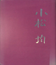 小松均展　大自然の魂を描く　孤高の画仙人
