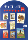 チェコへの扉　子どもの本の世界
