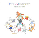 ぐりとぐらとなかまたち　山脇百合子絵本原画展