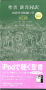 聖書 新共同訳 旧約聖書続編つき MP3版 本文テキスト表示つき 「聖書　新共同訳　資料集」付 CD-ROM全８枚揃