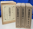 佐藤信淵家学全集　全３冊揃　復刻版