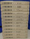 新編　柳田國男集　全１２冊揃