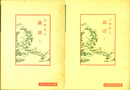 論語　上下２冊揃　中国古典新書
