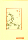 中国古典新書　索引