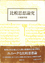 比較思想論究
