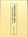 内藤湖南の国境領土論再考　二〇世紀初頭の清韓国境問題「間島問題」を通して