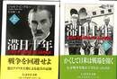 滞日十年　上下巻の全２冊揃　ちくま学芸文庫