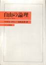 自由の論理