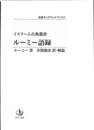 ルーミー語録　イスラーム古典叢書