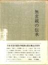 無常観の伝承
